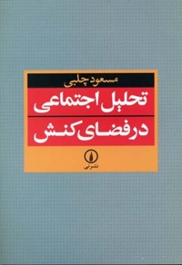 تحلیل اجتماعی در فضای کنش